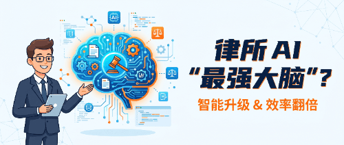AI 时代，律所如何打造数字化"最强大脑"？