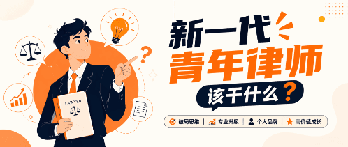 新一代青年律师该干什么？