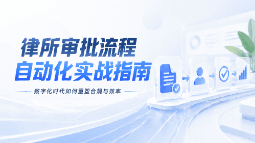 从"草台班子"到"正规军"：中小型律师团队如何建立标准化的办案SOP？