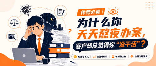 律师必看 | 为什么你天天熬夜办案，客户却总觉得你"没干活"？