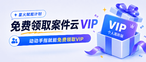 免费送高阶版VIP，律师同行专属福利