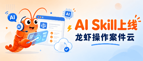 案件云官方 AI Skill 上线！现在你的龙虾可以直接操作案件云了