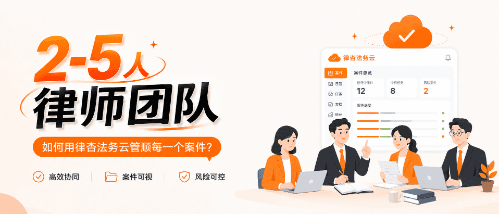 2-5人律师团队，如何用案件云管顺每一个案件？