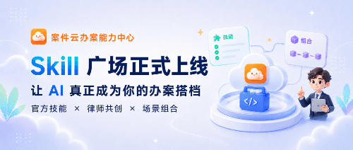 案件云 Skill 广场正式上线：让 AI 真正进入律师办案流
