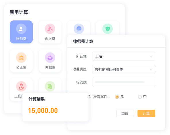 费用计算工具