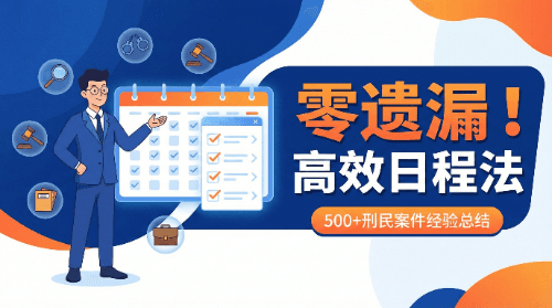 律师自述 | 500起刑民交叉案件后，他总结出这套「零遗漏」日程管理法