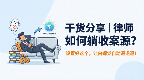 干货分享 | 律师如何躺收案源？设置好这个，让白嫖党自动退退退！