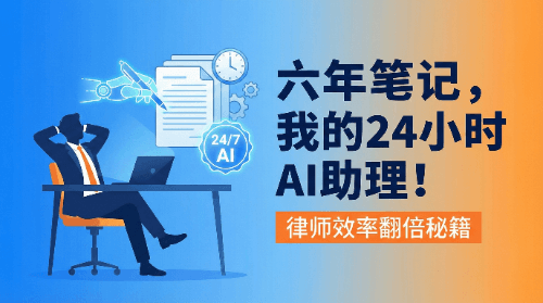一位律师的六年深度使用笔记：我的"全天候律师助理"
