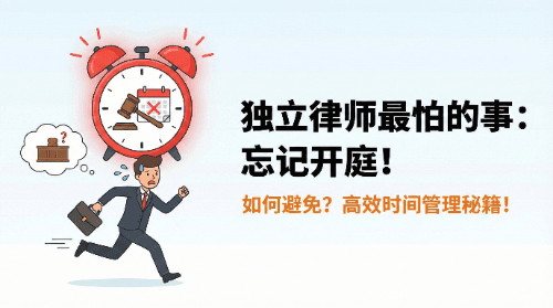 做独立律师最怕的事情：忘记开庭