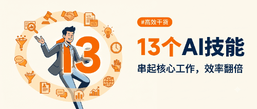 13 个 AI 技能，串起律师一天的核心工作