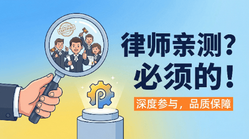 当用户问："你们产品，是不是有律师参与？"