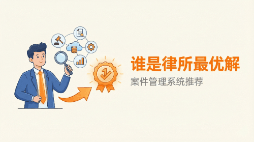2026律所案件管理系统推荐，谁才是中国律所的数字化"最优解"？
