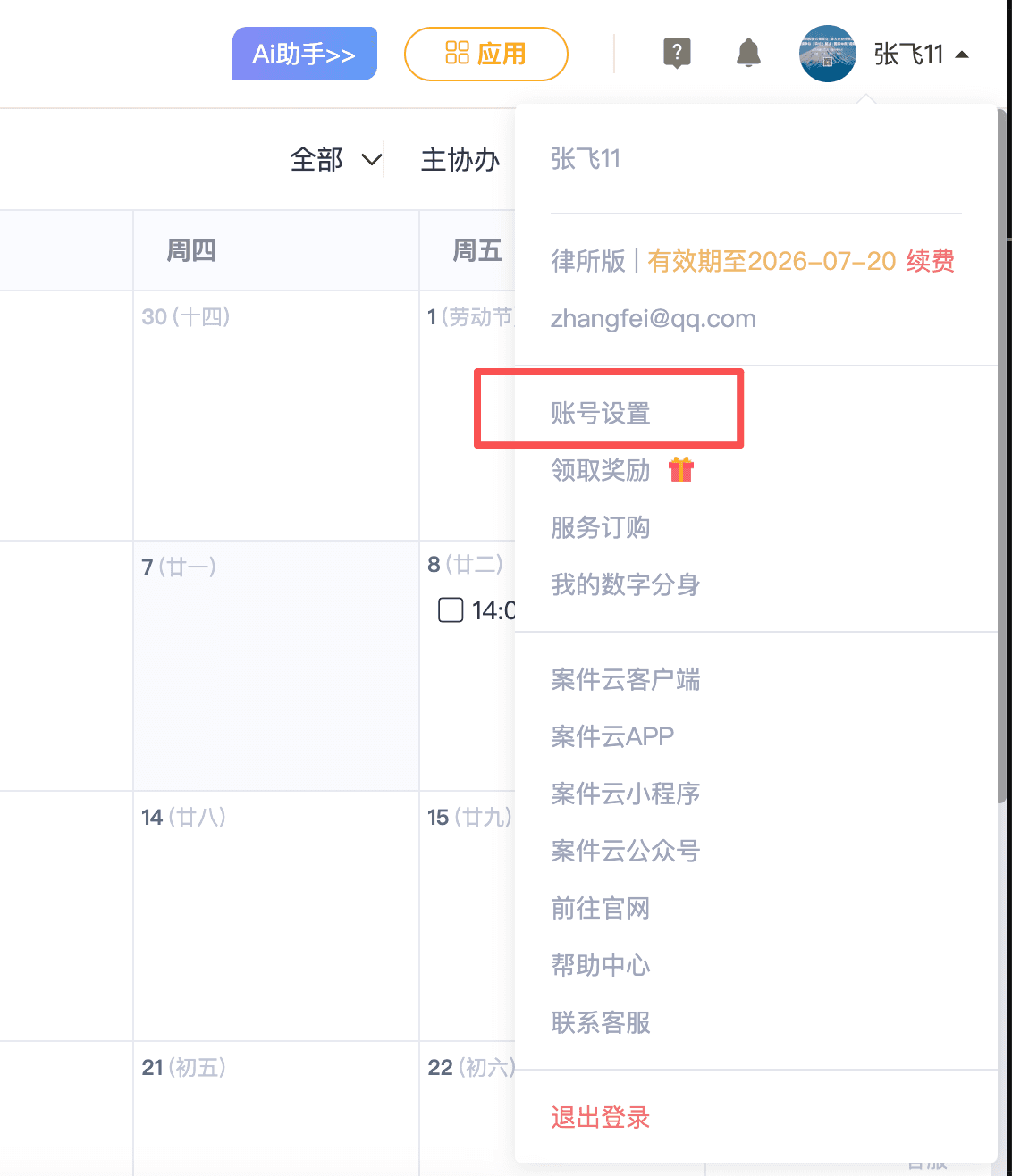 进入账号设置