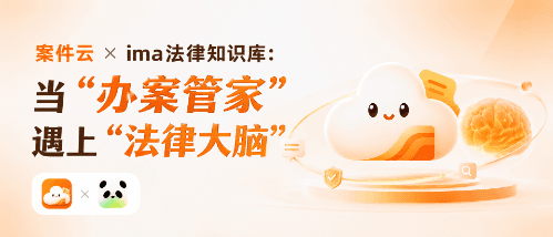 案件云 × ima:法律人今夏必须学会的实操技巧